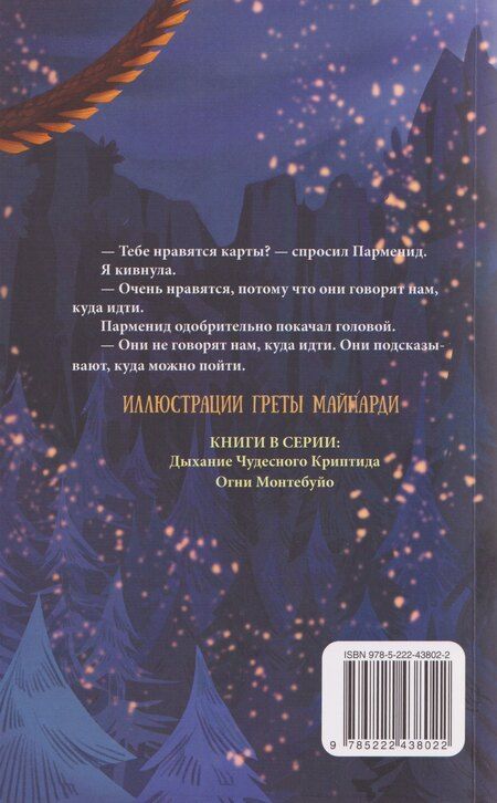 Фотография книги "Мартина Фолена: Вальдомбра: дыхание Чудесного Криптида"