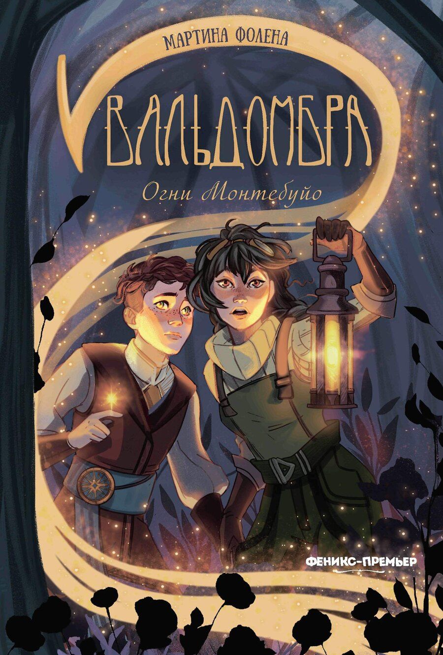 Обложка книги "Мартина Фолена: Вальдомбра: огни Монтебуйо"