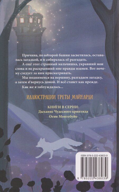 Фотография книги "Мартина Фолена: Вальдомбра: огни Монтебуйо"