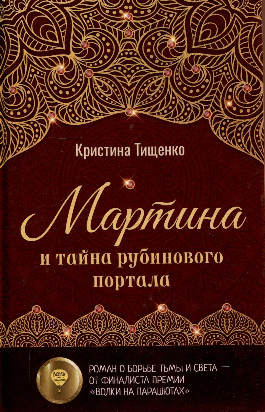 Обложка книги "Мартина и тайна рубинового портала"