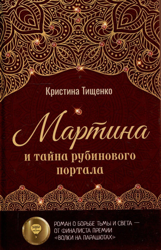 Обложка книги "Мартина и тайна рубинового портала"