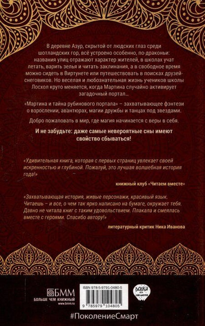 Фотография книги "Мартина и тайна рубинового портала"