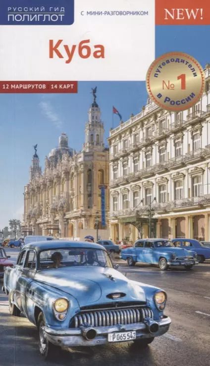 Обложка книги "Мартина Митхиг: Куба. Путеводитель. Карта. С мини-разговорником"