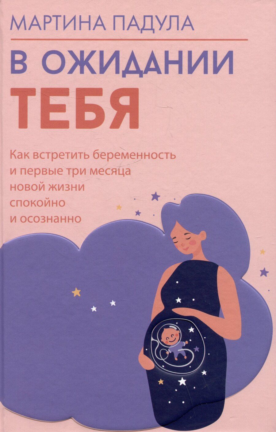 Обложка книги "Мартина Падула: В ожидании тебя. Как встретить беременность и первые три месяца новой жизни спокойно и осознанно"