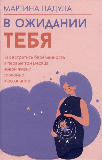 Обложка книги "Мартина Падула: В ожидании тебя. Как встретить беременность и первые три месяца новой жизни спокойно и осознанно"