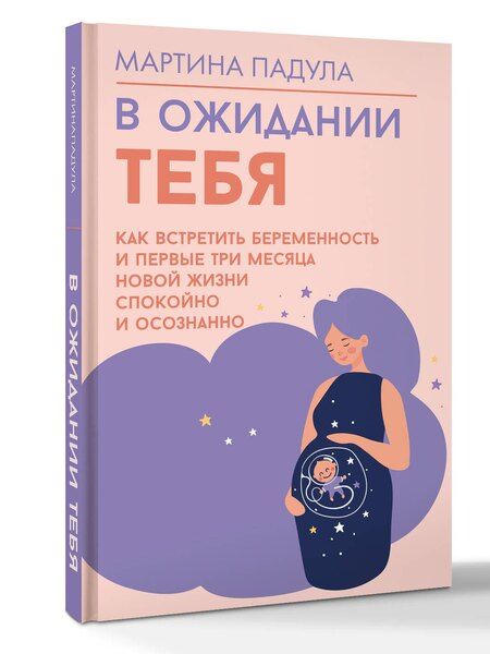 Фотография книги "Мартина Падула: В ожидании тебя. Как встретить беременность и первые три месяца новой жизни спокойно и осознанно"