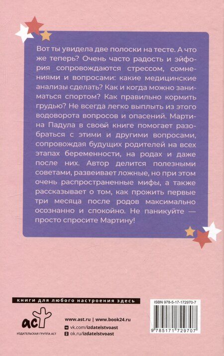 Фотография книги "Мартина Падула: В ожидании тебя. Как встретить беременность и первые три месяца новой жизни спокойно и осознанно"