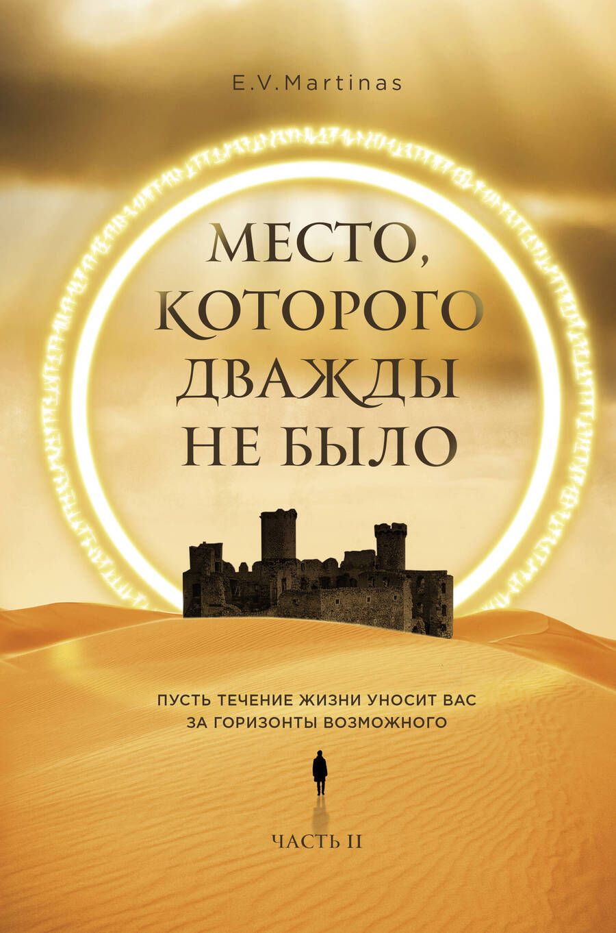 Обложка книги "Martinas: Место, которого дважды не было. Часть 2. Война близко"