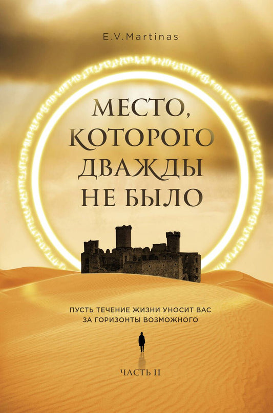 Обложка книги "Martinas: Место, которого дважды не было. Часть 2. Война близко"