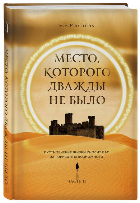 Фотография книги "Martinas: Место, которого дважды не было. Часть 2. Война близко"