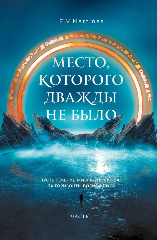 Обложка книги "Martinas: Место, которого дважды не было"