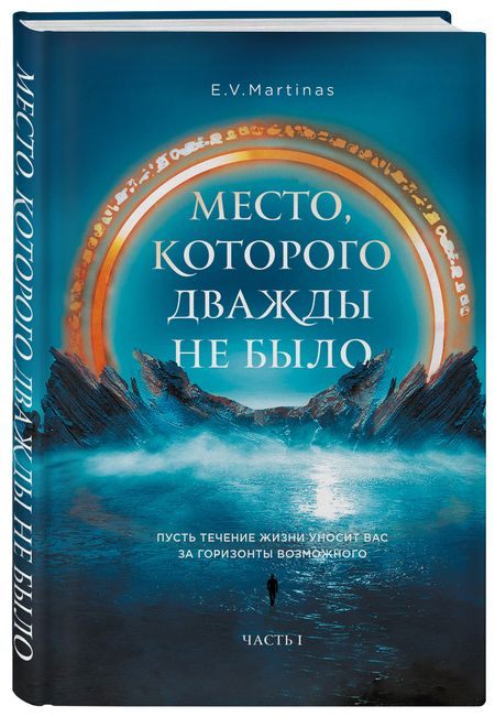 Фотография книги "Martinas: Место, которого дважды не было"