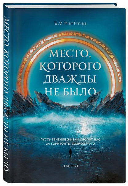 Фотография книги "Martinas: Место, которого дважды не было"
