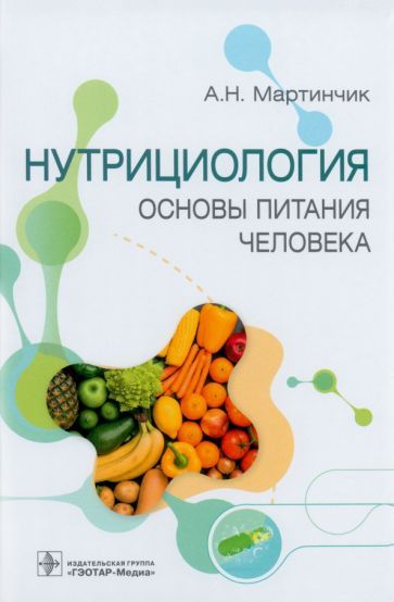 Обложка книги "Мартинчик: Нутрициология. Основы питания человека"