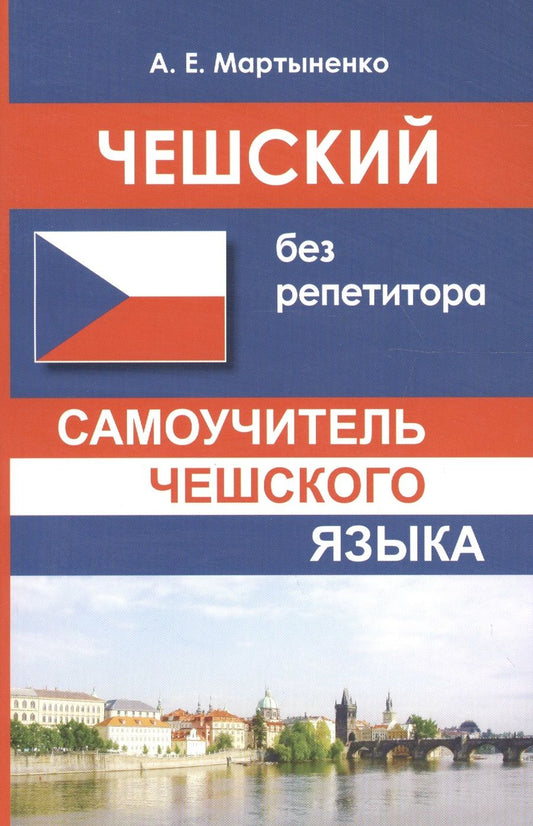 Обложка книги "Мартыненко: Чешский без репетитора. Самоучитель чешского языка"