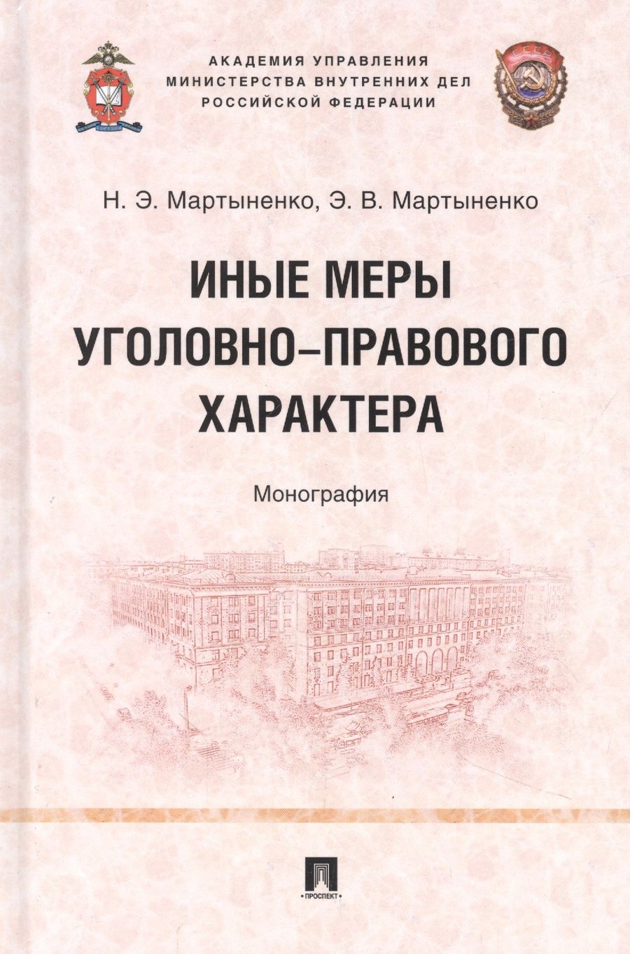 Обложка книги "Мартыненко, Мартыненко: Иные меры уголовно-правового характера. Монография"
