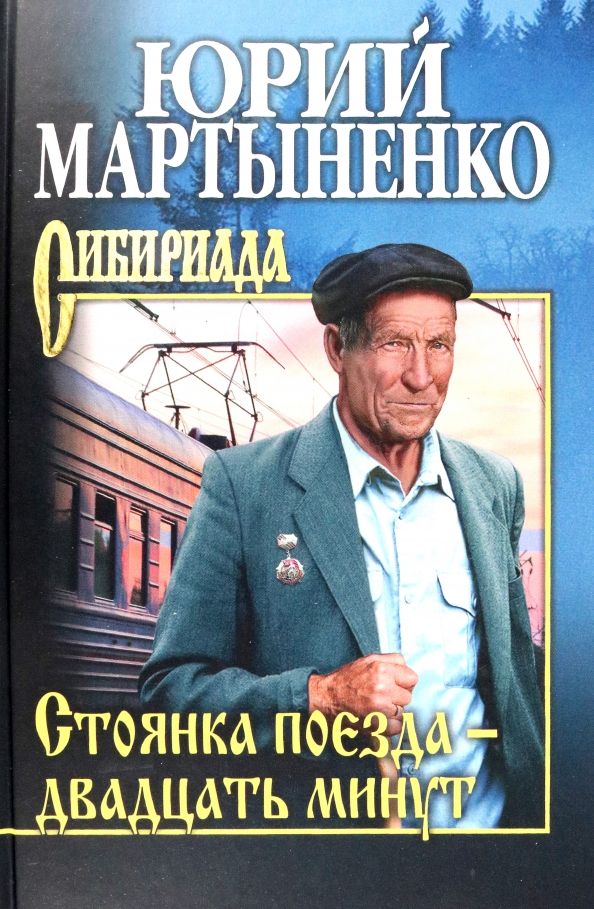 Обложка книги "Мартыненко: Стоянка поезда - двадцать минут"