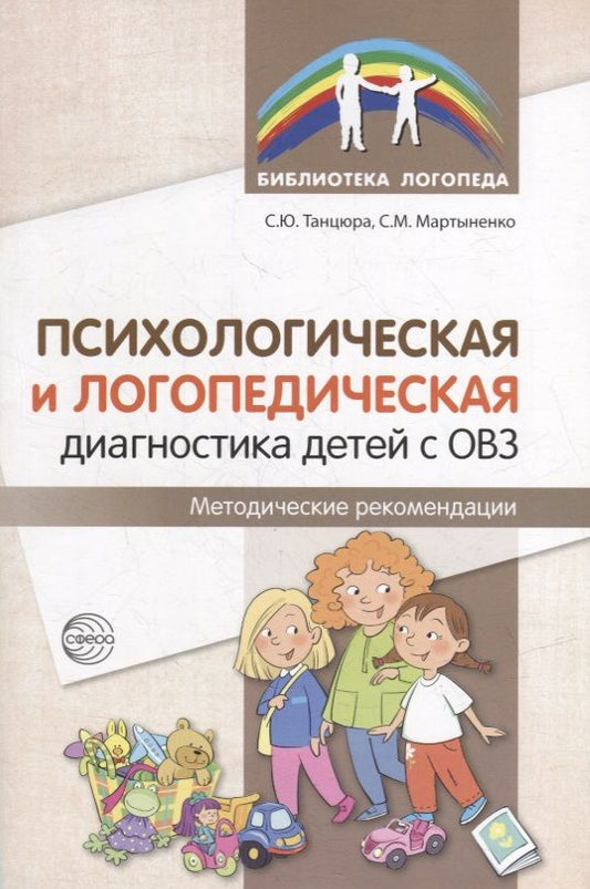 Обложка книги "Мартыненко, Танцюра: Психологическая и логопедическая диагностика детей с ОВЗ: Методические рекомендации"