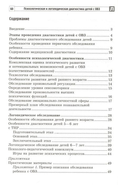 Фотография книги "Мартыненко, Танцюра: Психологическая и логопедическая диагностика детей с ОВЗ: Методические рекомендации"