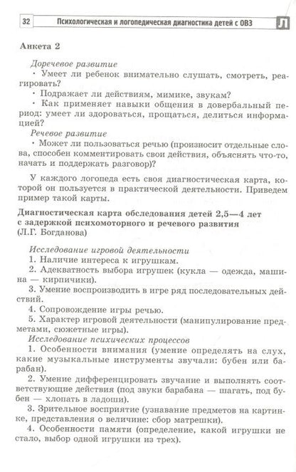Фотография книги "Мартыненко, Танцюра: Психологическая и логопедическая диагностика детей с ОВЗ: Методические рекомендации"