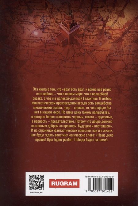 Фотография книги "Мартыненко, Задунайский, Белаш: Тайная история Тартарии. Том 4. Враг будет разбит!"