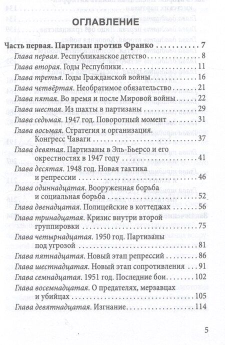 Фотография книги "Мартинес Франсиско: Герилья против Франко. Антифашистская борьба в Испании в 1939-1981 годах"