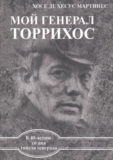 Обложка книги "Мартинес: Мой генерал Торрихос"