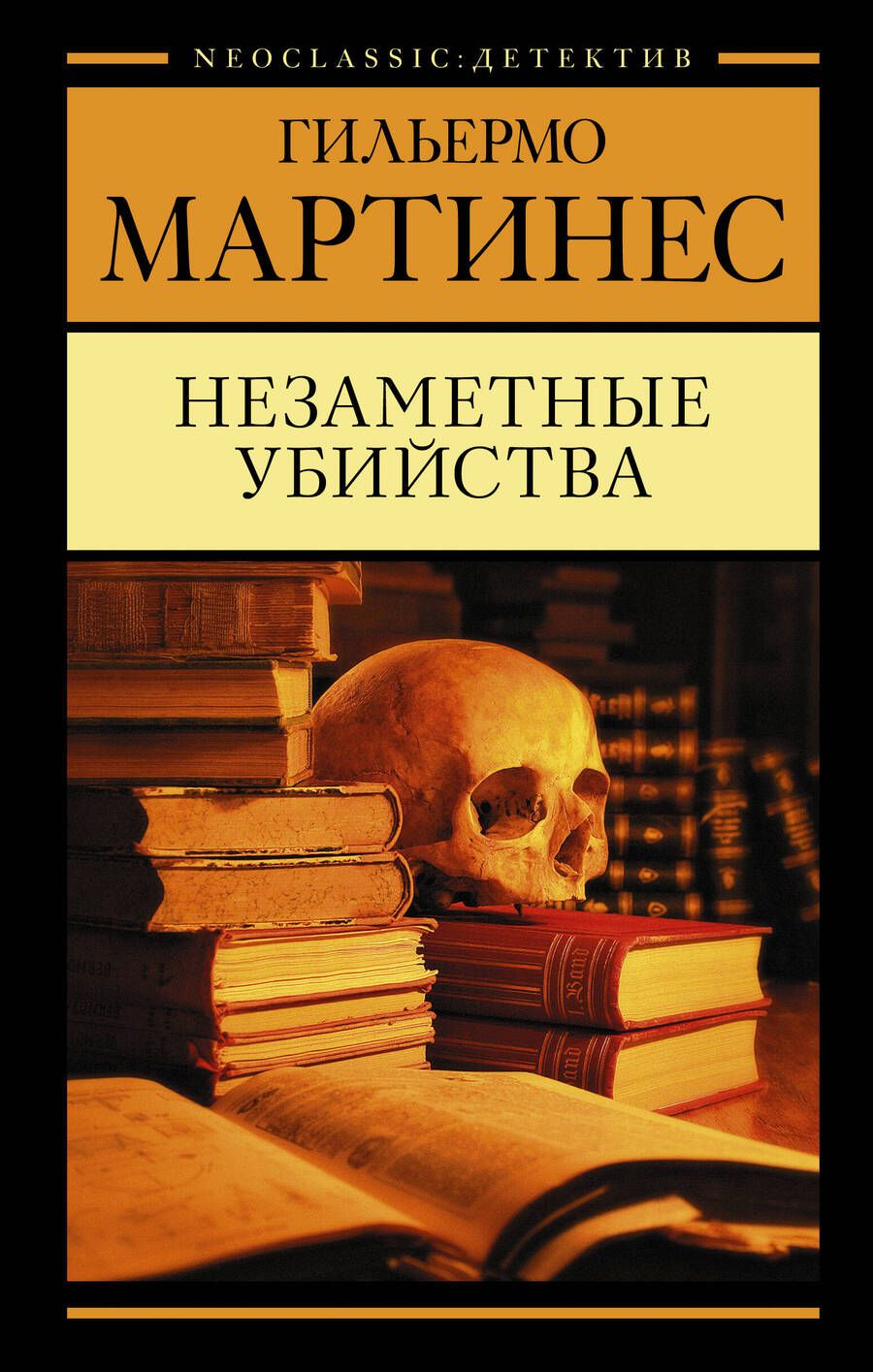 Обложка книги "Мартинес: Незаметные убийства"