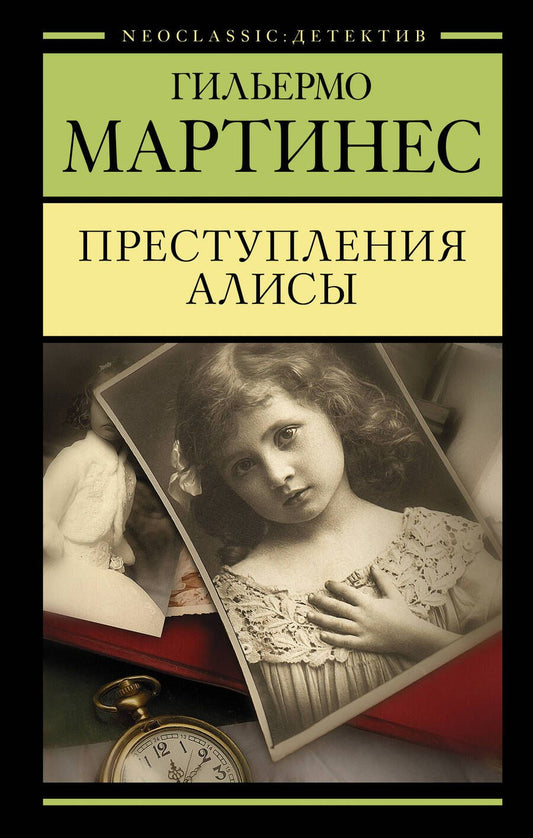 Обложка книги "Мартинес: Преступления Алисы"