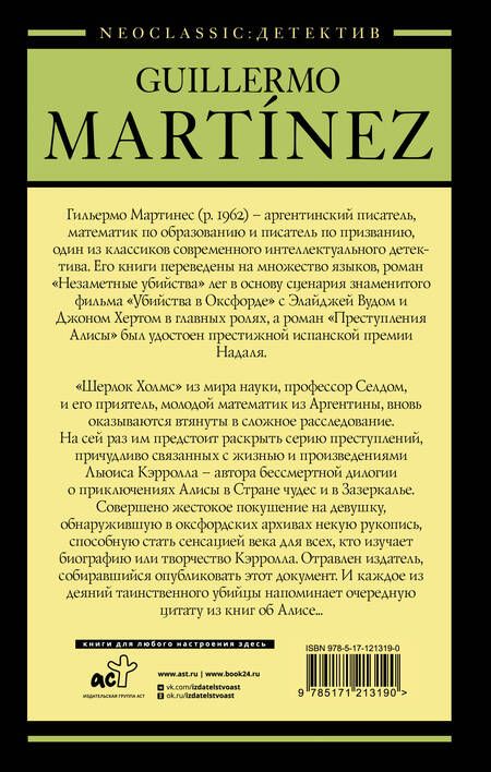 Фотография книги "Мартинес: Преступления Алисы"
