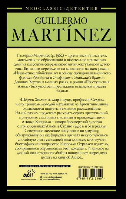 Фотография книги "Мартинес: Преступления Алисы"