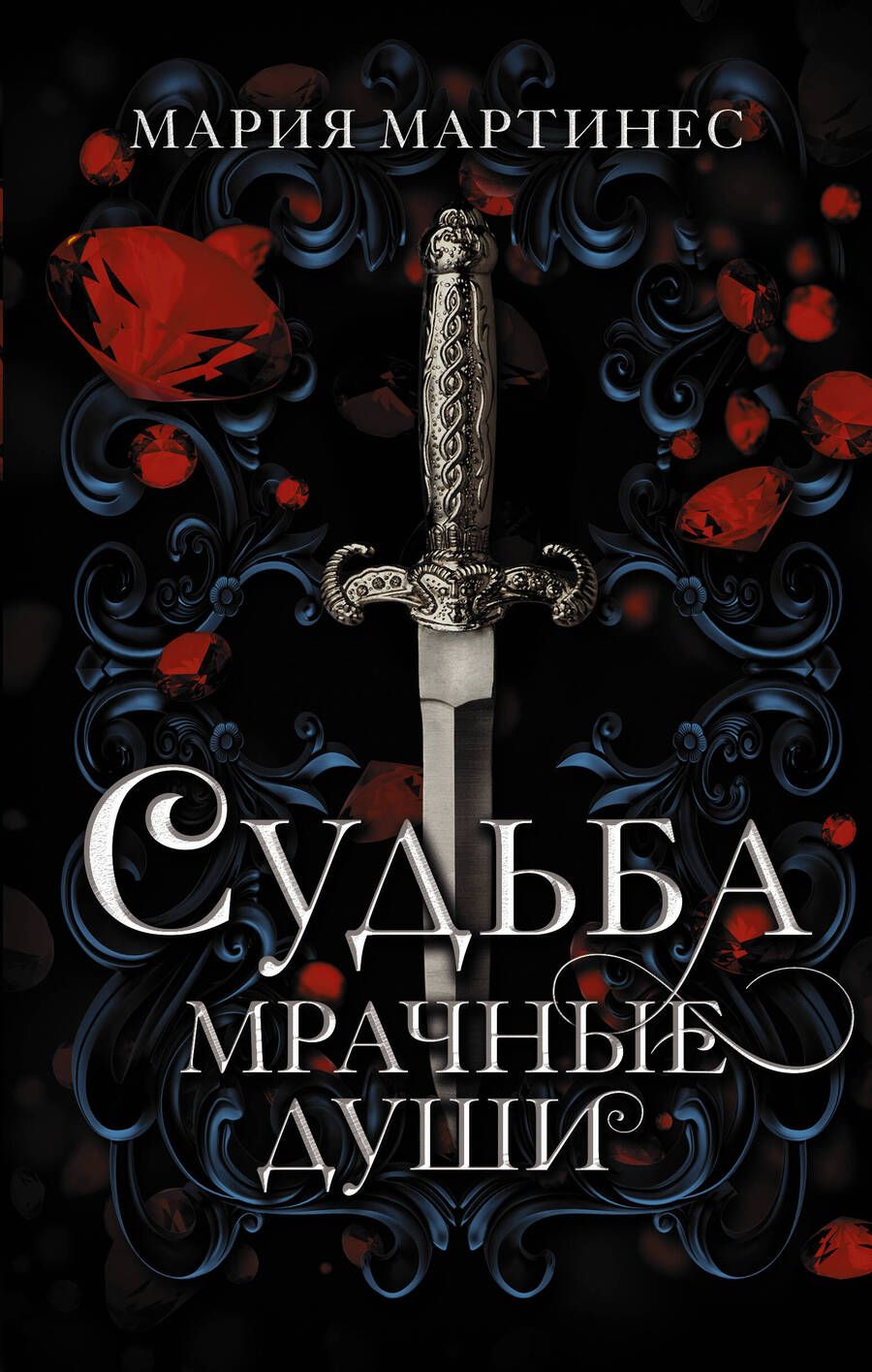 Обложка книги "Мартинес: Судьба. Мрачные души"