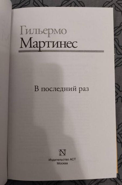 Фотография книги "Мартинес: В последний раз"