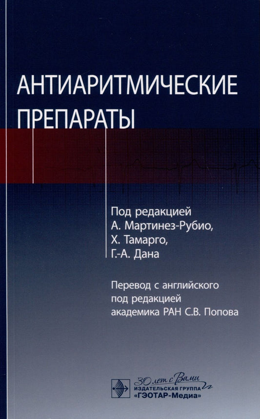 Обложка книги "Мартинез-Рубио, Тамарго, Дана: Антиаритмические препараты"
