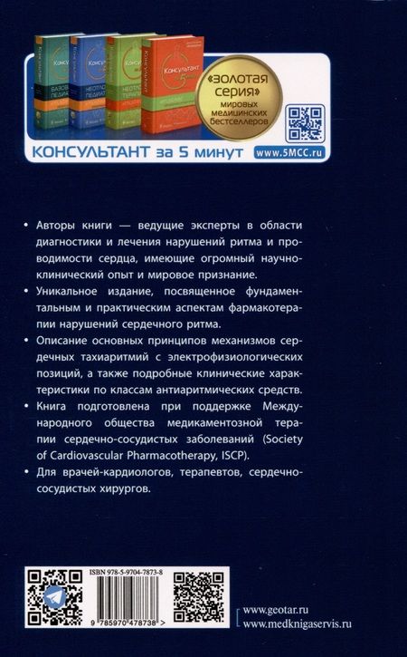 Фотография книги "Мартинез-Рубио, Тамарго, Дана: Антиаритмические препараты"