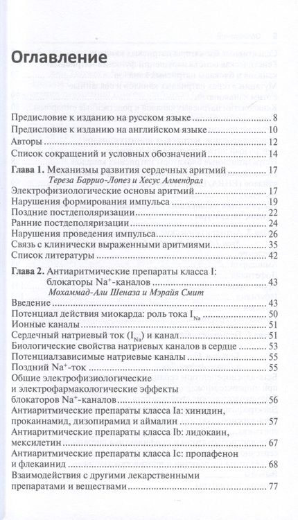Фотография книги "Мартинез-Рубио, Тамарго, Дана: Антиаритмические препараты"