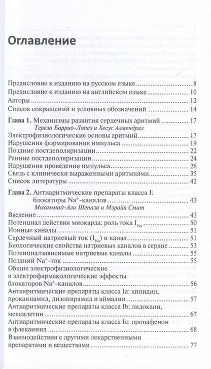 Фотография книги "Мартинез-Рубио, Тамарго, Дана: Антиаритмические препараты"