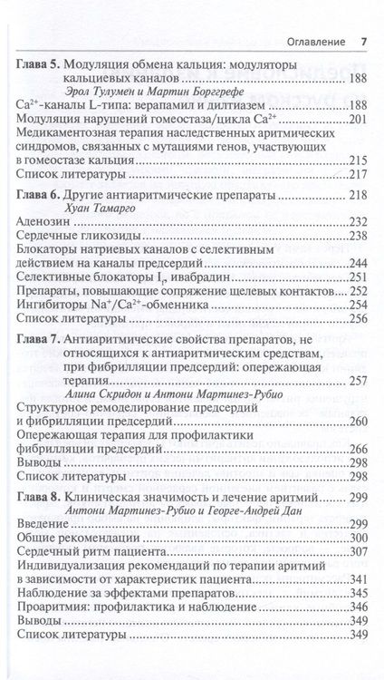 Фотография книги "Мартинез-Рубио, Тамарго, Дана: Антиаритмические препараты"