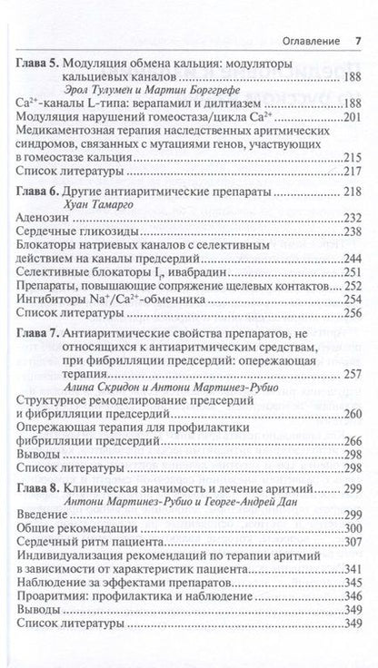 Фотография книги "Мартинез-Рубио, Тамарго, Дана: Антиаритмические препараты"