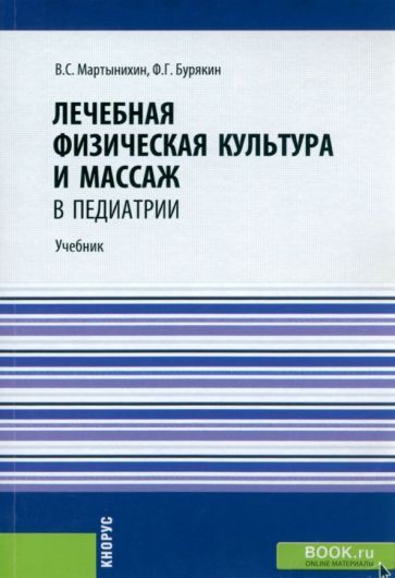 Обложка книги "Мартынихин, Бурякин: Лечебная физическая культура и массаж в педиатрии. Учебник"
