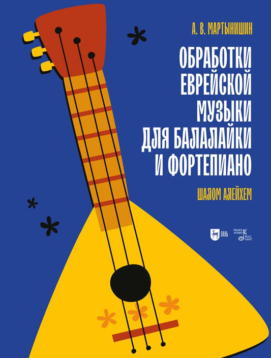 Обложка книги "Мартынишин: Обработки еврейской музыки для балалайки и фортепиано. "Шалом алейхем""