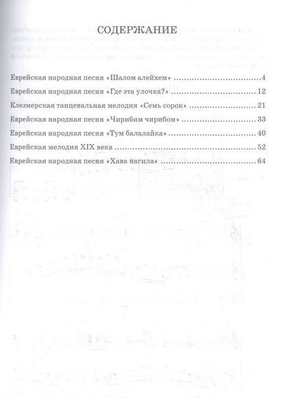 Фотография книги "Мартынишин: Обработки еврейской музыки для балалайки и фортепиано. "Шалом алейхем""