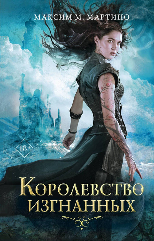 Обложка книги "Мартино: Королевство изгнанных"