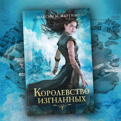 Фотография книги "Мартино: Королевство изгнанных"
