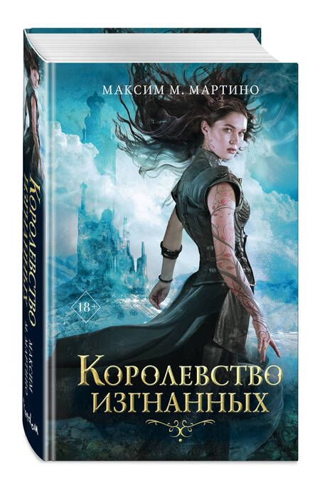 Фотография книги "Мартино: Королевство изгнанных"