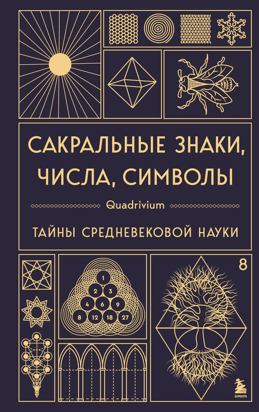 Обложка книги "Мартино, Ланди, Мартино: Сакральные знаки, числа, символы. Квадривиум. Тайны средневековой науки."