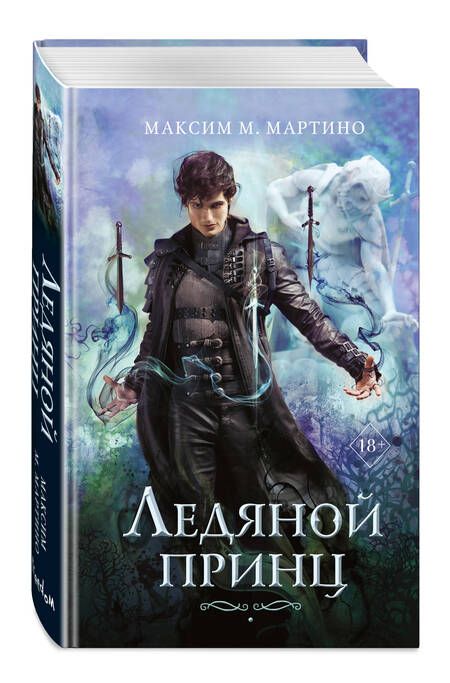 Фотография книги "Мартино: Ледяной принц"