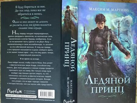 Фотография книги "Мартино: Ледяной принц"