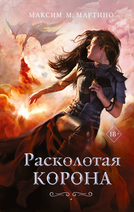 Обложка книги "Мартино: Расколотая корона"