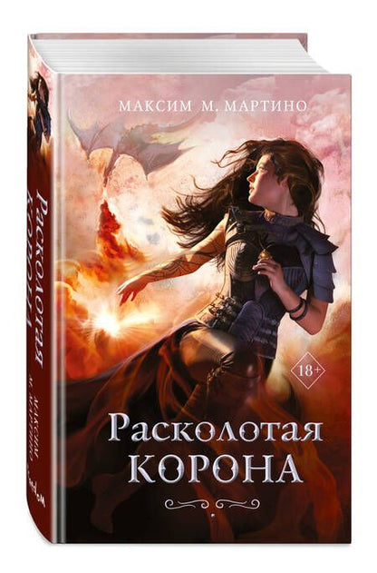 Фотография книги "Мартино: Расколотая корона"